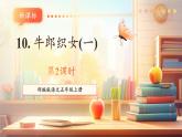 【新課標核心素養(yǎng)】部編版語文五年級上冊10牛郎織女（一）（第2課時）（課件+教學設計+音頻+學習任務單+練習）