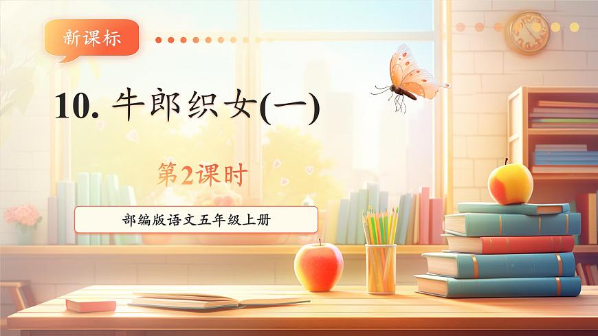 10 牛郎织女（一）第二课时课件第1页