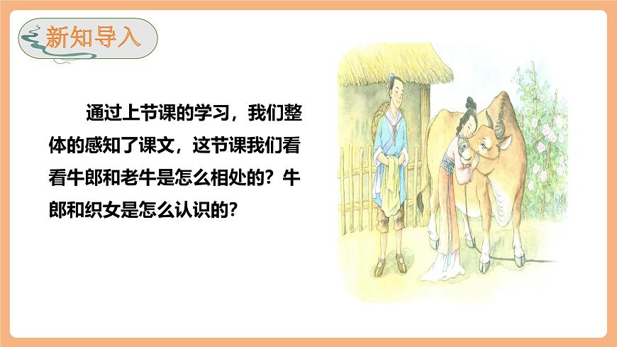 10 牛郎织女（一）第二课时课件第3页