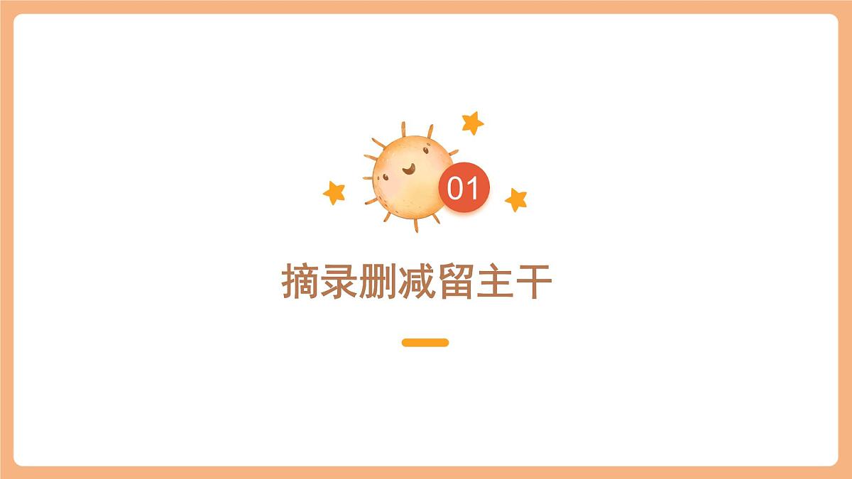 第三单元《习作：缩写故事 》（课件）第5页