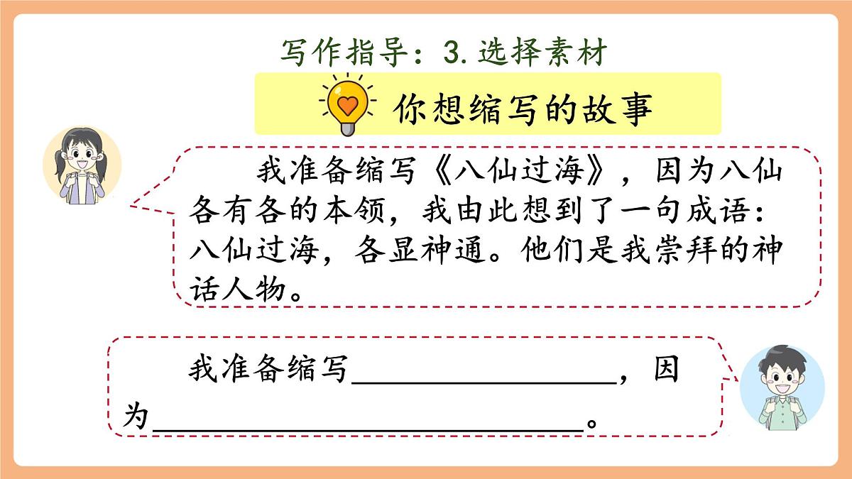 第三单元《习作：缩写故事 》（课件）第8页