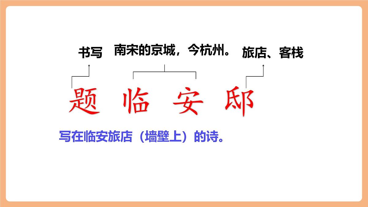 12.古诗三首 （题临安邸）第5页