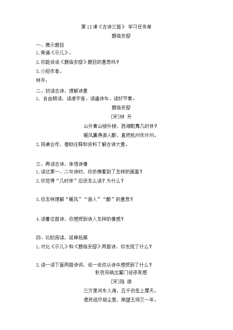 12《古诗三首》（题临安邸）学习任务单第1页