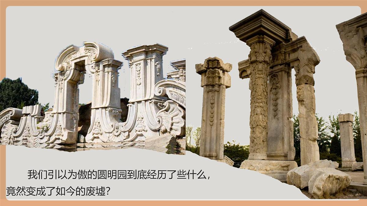 14 圆明园的毁灭第一课时课件第5页