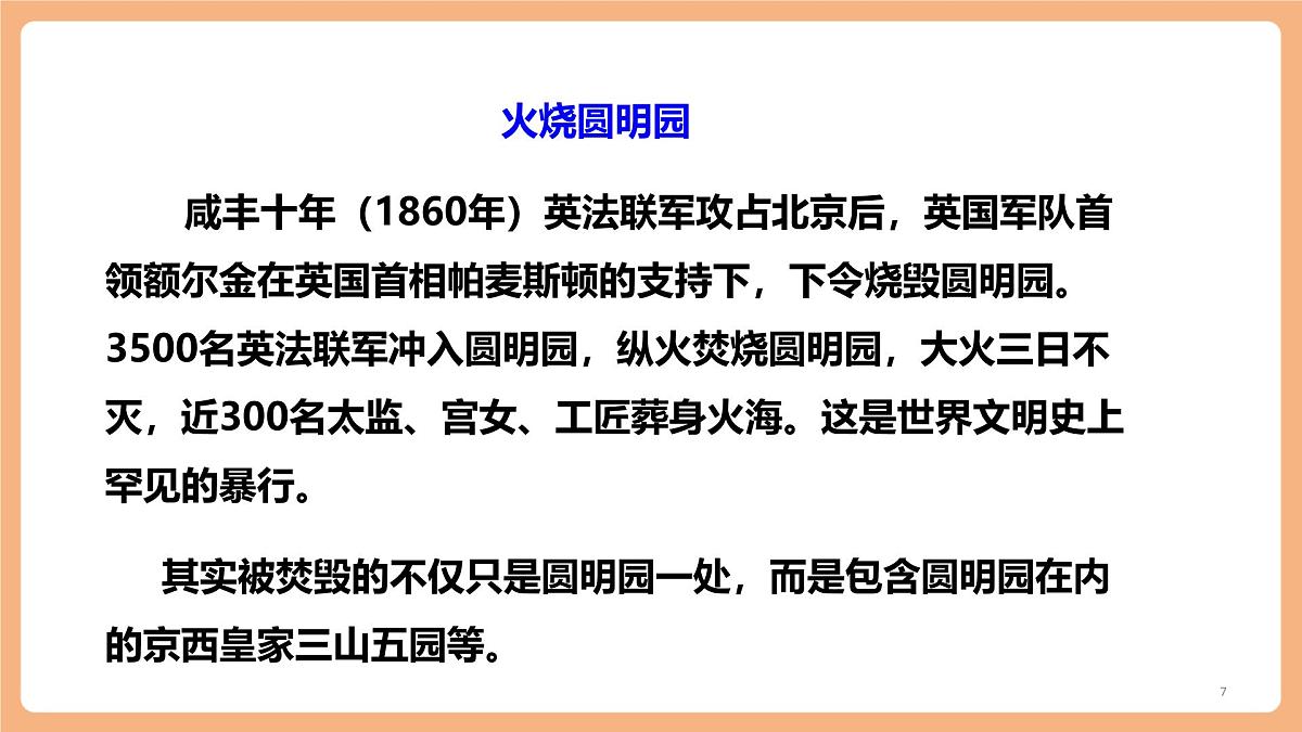 14 圆明园的毁灭第一课时课件第7页