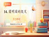 【新課標(biāo)核心素養(yǎng)】部編版語文五年級上冊14《圓明園的毀滅》（第2課時）（課件+教學(xué)設(shè)計+音頻+學(xué)習(xí)任務(wù)單+練習(xí)）