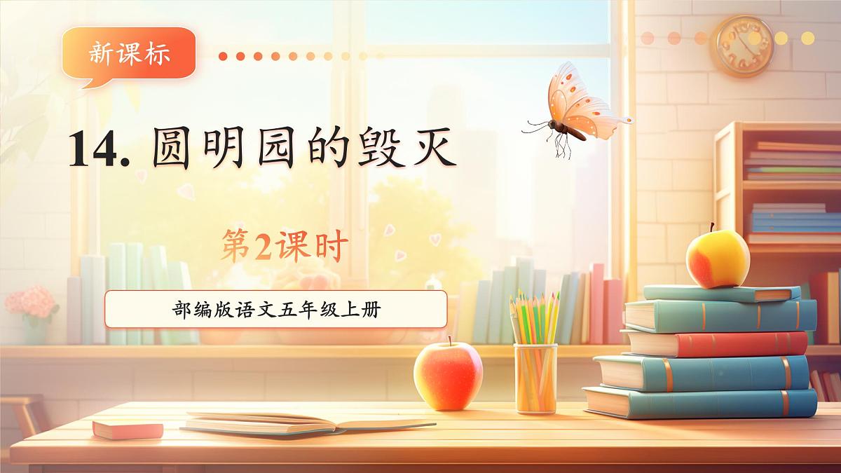 14 圆明园的毁灭第二课时课件第1页