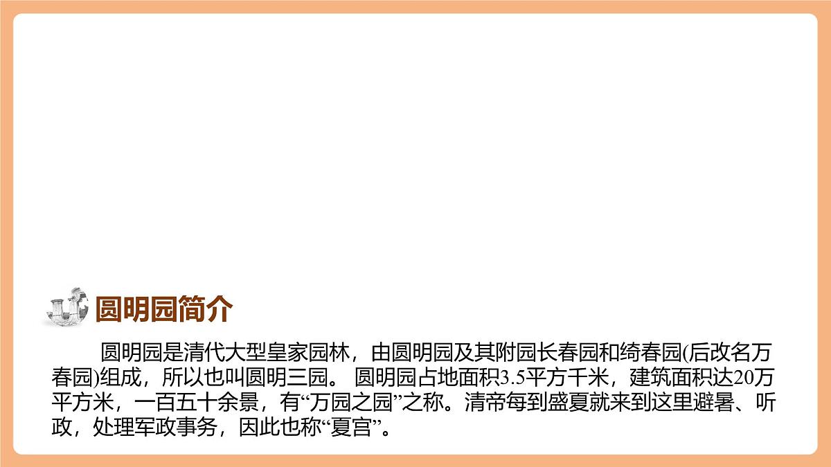 14 圆明园的毁灭第二课时课件第5页