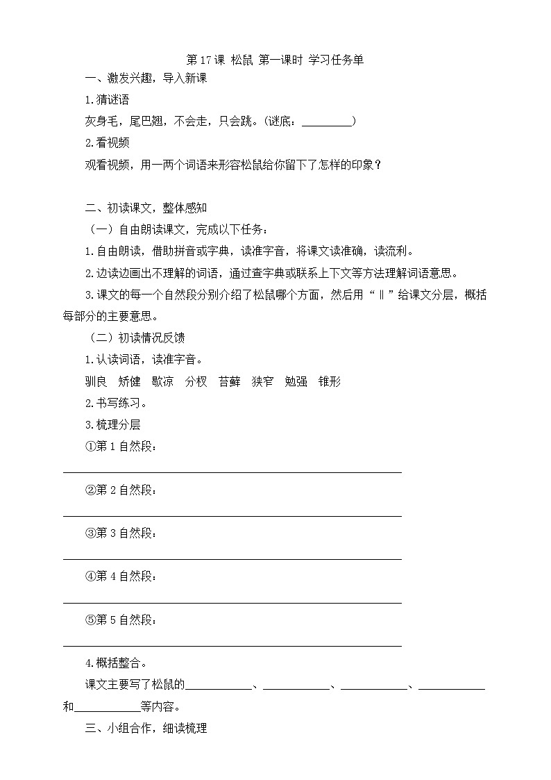 17 松鼠 第一课时学习任务单第1页