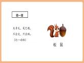 【新課標(biāo)核心素養(yǎng)】部編版語(yǔ)文五年級(jí)上冊(cè)17松鼠（第1課時(shí)）（課件+教學(xué)設(shè)計(jì)+音頻+學(xué)習(xí)任務(wù)單+練習(xí)）