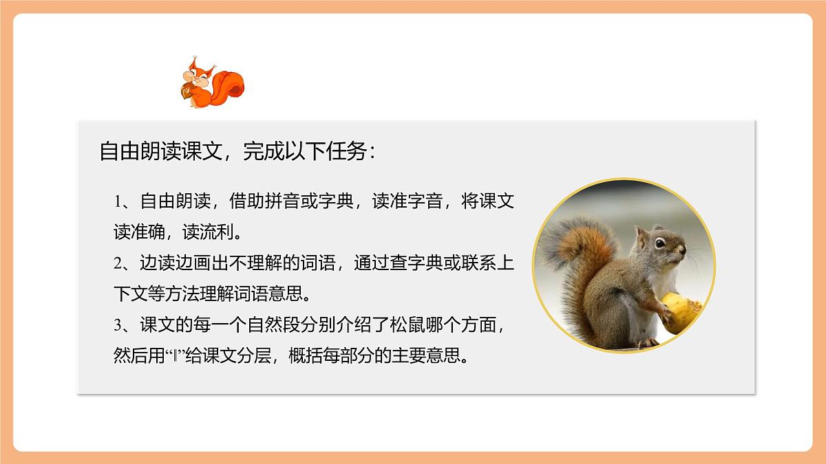 17 松鼠 第一课时课件第6页