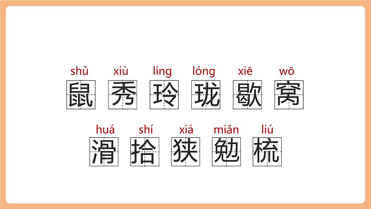 17 松鼠 第一课时课件第8页