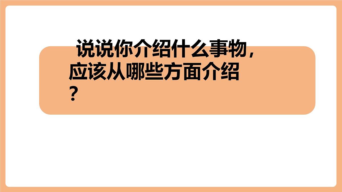 第五单元 习作：介绍一种事物  课件第6页