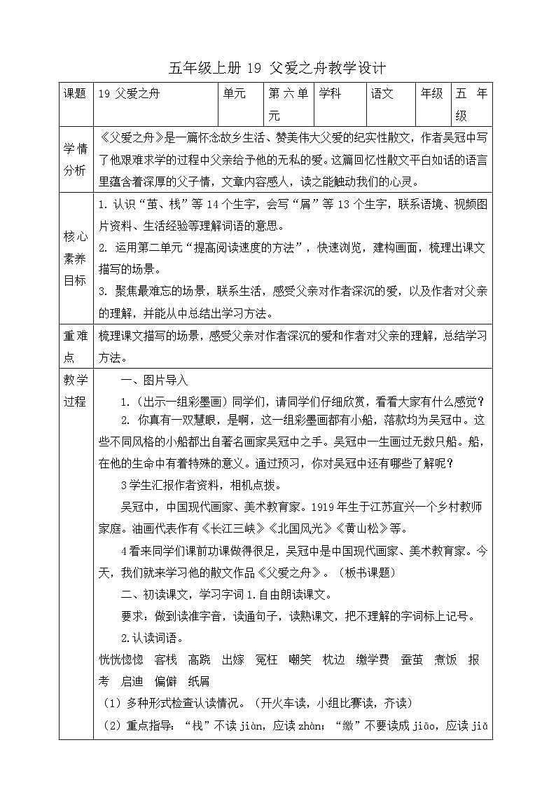 19 父爱之舟  第一课时教学设计第1页