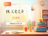 【新課標(biāo)核心素養(yǎng)】部編版語文五年級上冊19父愛之舟（第2課時）（課件+教學(xué)設(shè)計+音頻+學(xué)習(xí)任務(wù)單+練習(xí)）