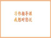 【新課標核心素養(yǎng)】部編版語文五年級上冊第六單元 習作：我想對您說 課件+教學設(shè)計
