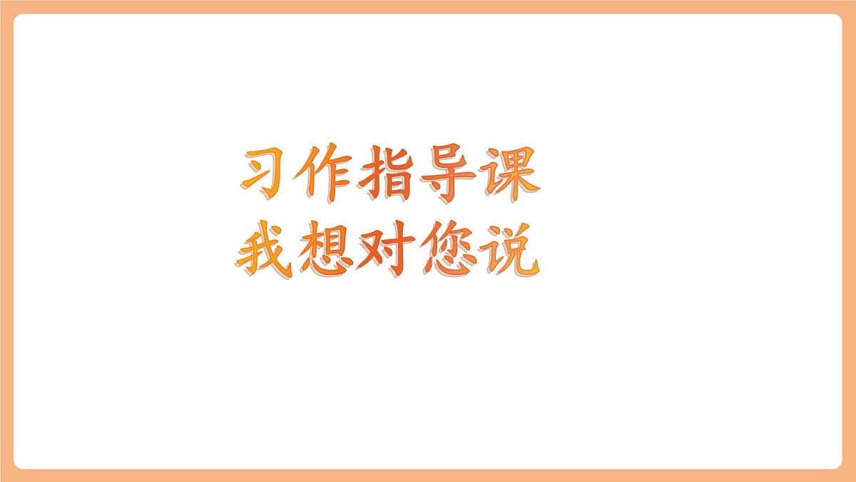 习作：我想对您说  课件第3页