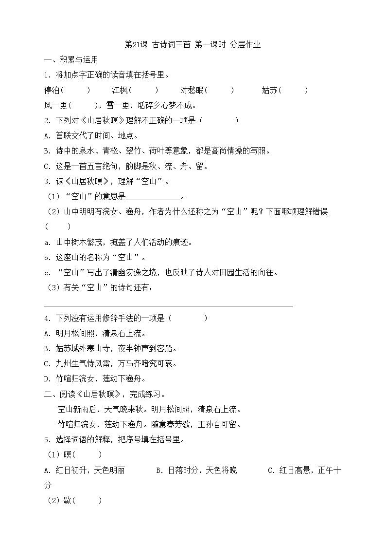 21 古诗词三首《山居秋暝》分层练习第1页