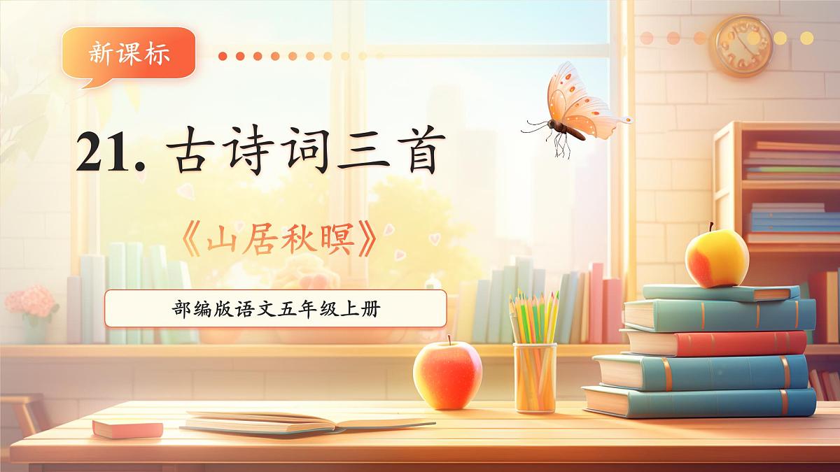 21 古诗词三首《山居秋暝》课件第1页