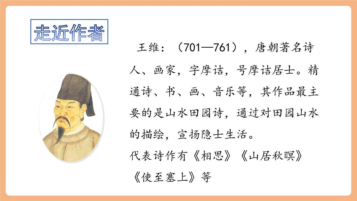 21 古诗词三首《山居秋暝》课件第2页