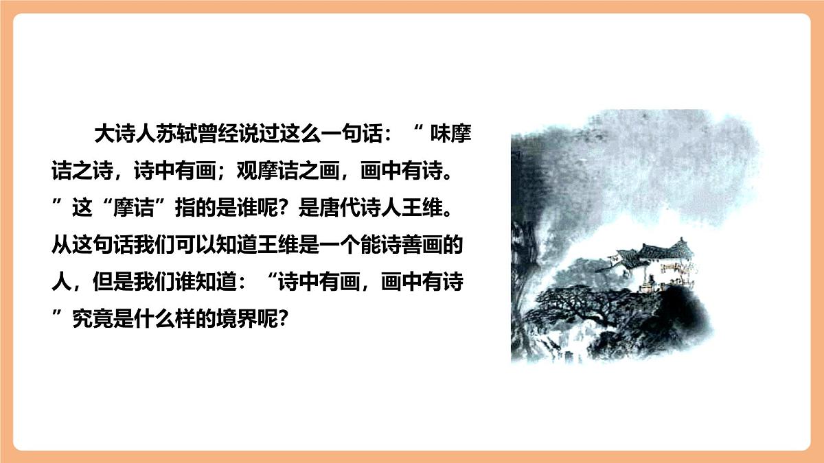 21 古诗词三首《山居秋暝》课件第3页