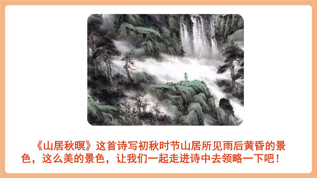 21 古诗词三首《山居秋暝》课件第4页