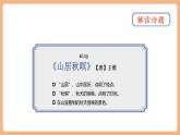 【新課標(biāo)核心素養(yǎng)】部編版語(yǔ)文五年級(jí)上冊(cè)21古詩(shī)詞三首《山居秋暝》（課件+教學(xué)設(shè)計(jì)+音頻+學(xué)習(xí)任務(wù)單+練習(xí)）