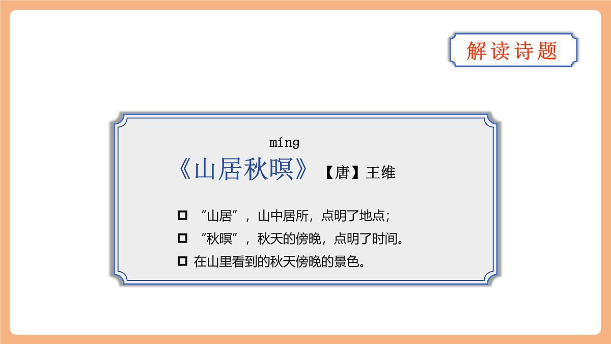 21 古诗词三首《山居秋暝》课件第5页