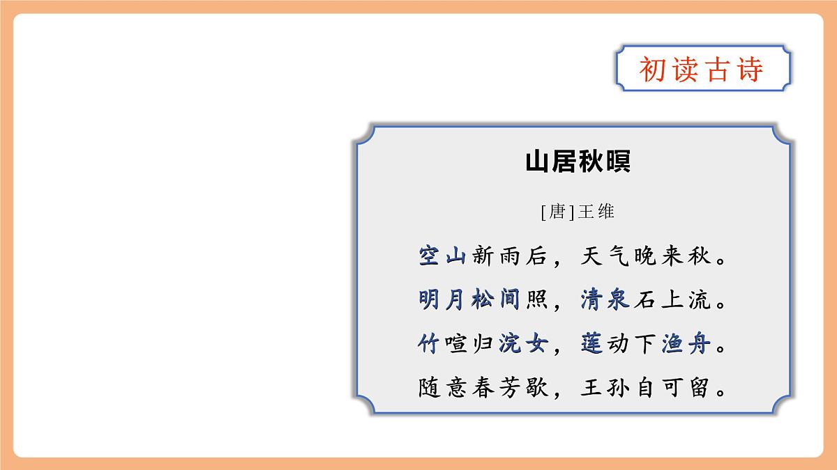 21 古诗词三首《山居秋暝》课件第7页