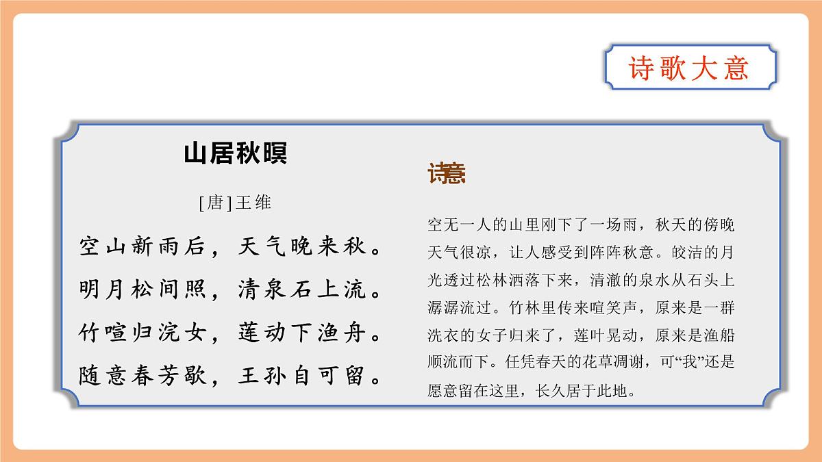 21 古诗词三首《山居秋暝》课件第8页