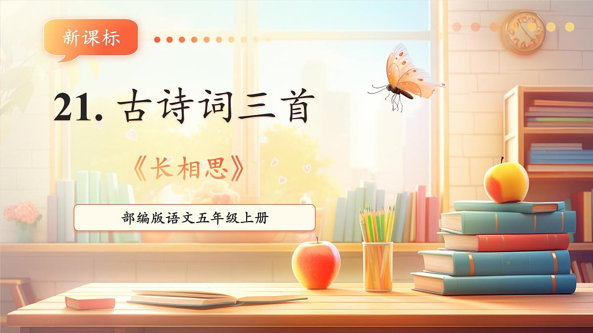 21 古诗词三首《长相思》课件第1页