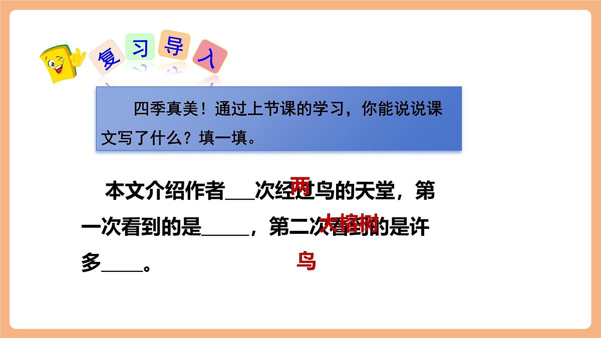 22 鸟的天堂   第二课时课件第3页