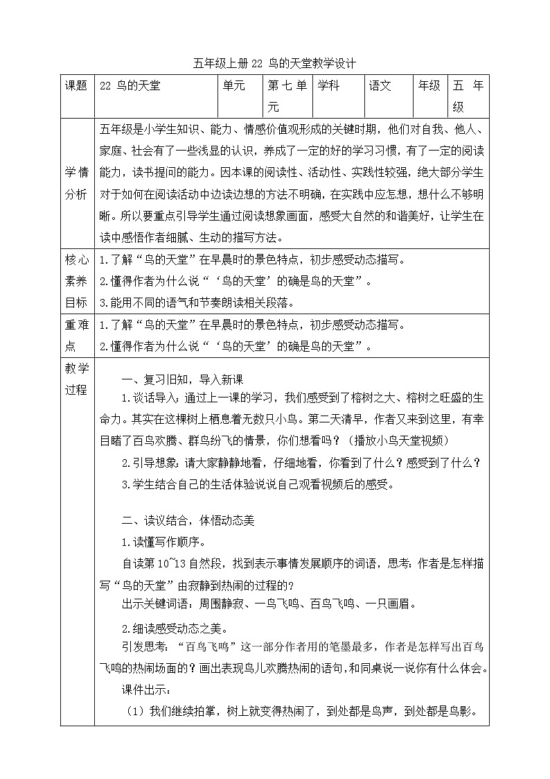 22 鸟的天堂   第二课时教学设计第1页