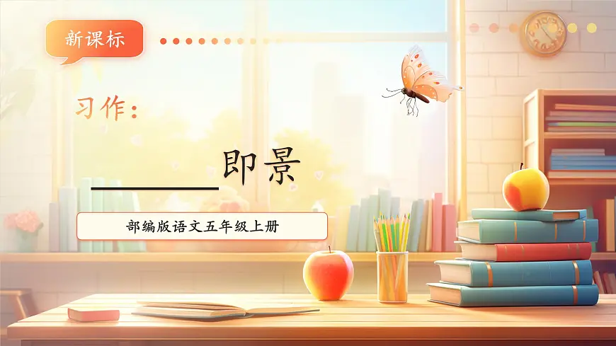 习作：______即景 课件第1页