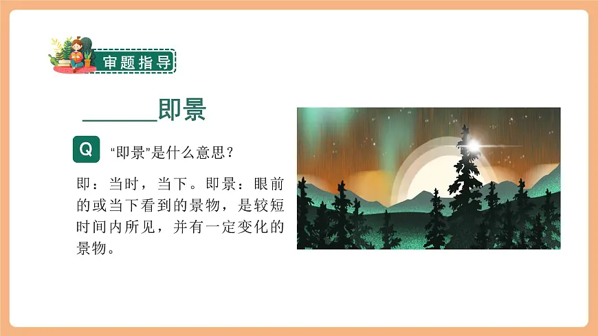 习作：______即景 课件第3页