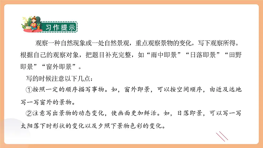 习作：______即景 课件第5页
