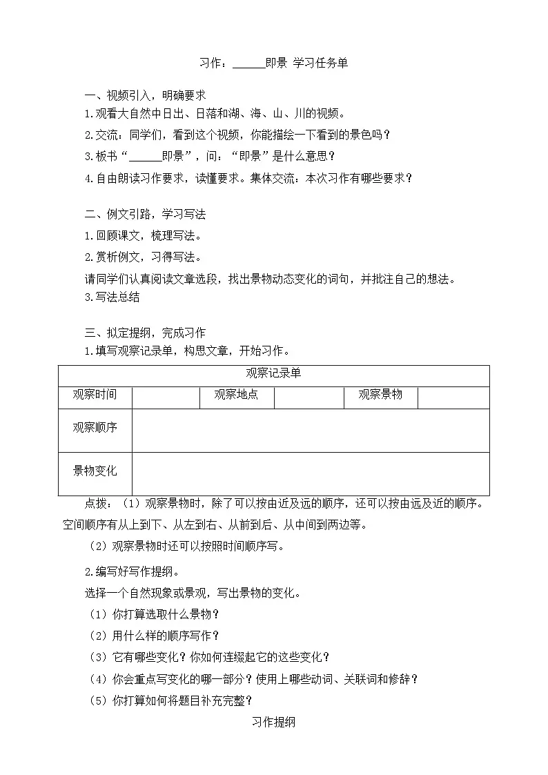 统编版语文五年级上册 第七单元 习作：______即景 学习任务单第1页