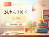 【新課標(biāo)核心素養(yǎng)】部編版語(yǔ)文五年級(jí)上冊(cè)24古人談讀書（第2課時(shí)）（課件+教學(xué)設(shè)計(jì)+音頻+學(xué)習(xí)任務(wù)單+練習(xí)）