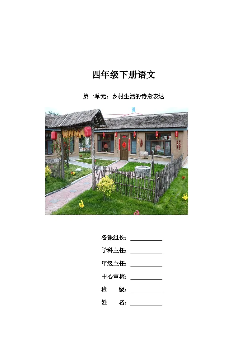 部编版 四年级语文 下册 第1单元学习任务单第1页