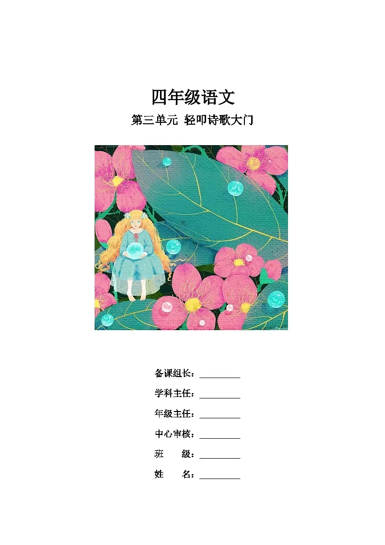 部编版 四年级语文 下册 第3单元学习任务单第1页