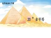 小学五年级语文下册课件《金字塔》