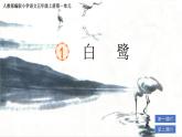 部編版小學(xué)語文五年級上冊第一單元1《白鷺》課件（2課時）+教案（2課時）+課文朗讀（音頻）