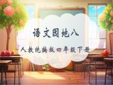 【核心素養(yǎng)優(yōu)質課】部編版語文四下第八單元+語文園地+課件+教學設計