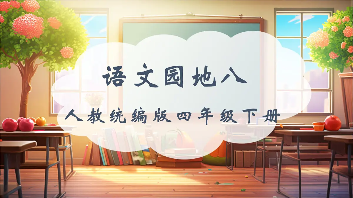 四下第8单元语文园地八 课件第1页