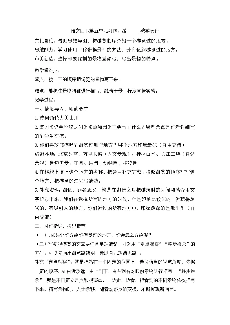 四年级语文下册第五单元习作：游_____教案第1页