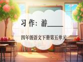 【核心素養(yǎng)優(yōu)質(zhì)課】部編版語文四下第五單元習(xí)作：游_____+同步課件+教案