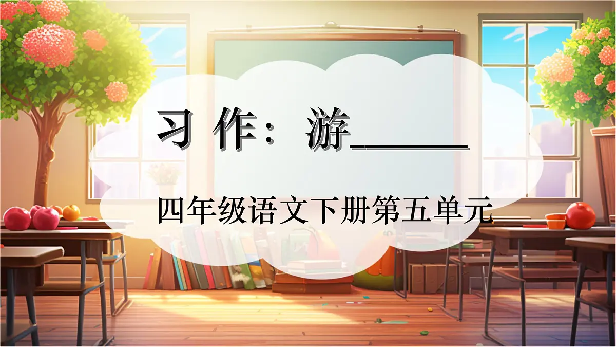 四下语文第五单元习作：游—— 课件第1页