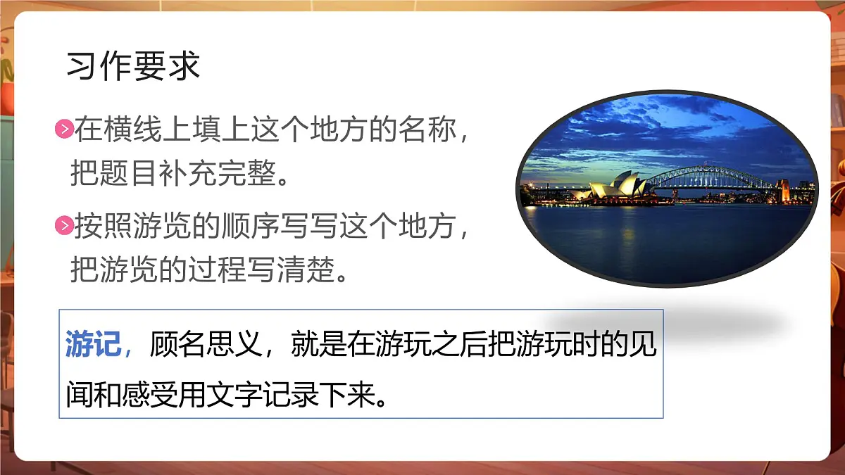 四下语文第五单元习作：游—— 课件第7页