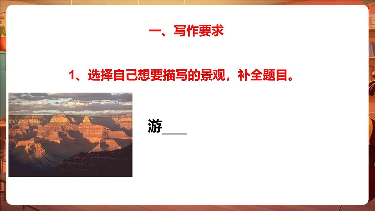 四下语文第五单元习作：游—— 课件第8页