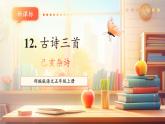 【新課標(biāo)核心素養(yǎng)】部編版語(yǔ)文五年級(jí)上冊(cè)12《古詩(shī)三首》（己亥雜詩(shī)）（課件+教學(xué)設(shè)計(jì)+音頻+學(xué)習(xí)任務(wù)單+練習(xí)）